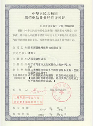 增值電信業(yè)務(wù)經(jīng)營(yíng)許可證