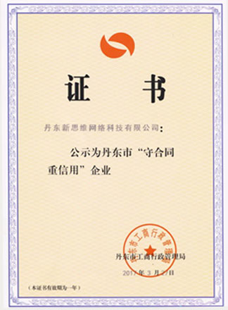 丹東“守合同重信用企業(yè)”