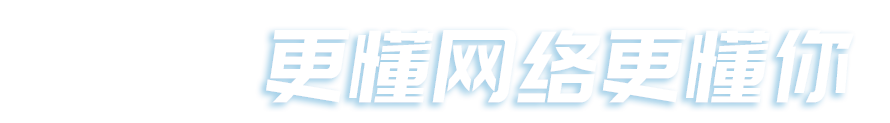 新思維網(wǎng)絡(luò)，更懂網(wǎng)絡(luò)更懂你